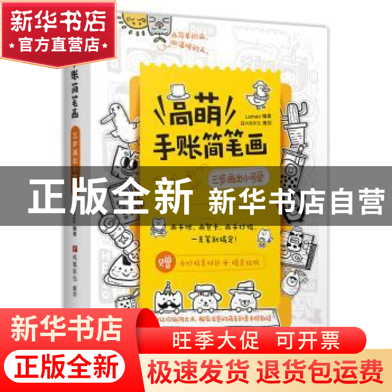 正版 高萌手账简笔画(三步画出小可爱) 编者:Lemao|责编:龚婷 江