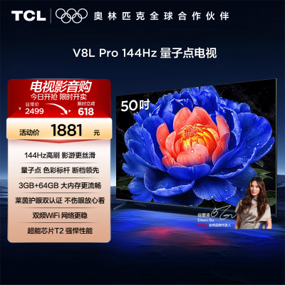 TCL电视50V8L Pro 50英寸120HzQLED量子点3GB+64GB大内存网络电视