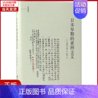 [正版]全新 日本早期的亚洲主义 历史/历史知识读物 9787301273234
