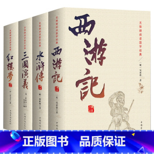 无障碍阅读国学经典-西游记 [正版]四大名著全套成人版无删减三国演义水浒传西游记红楼梦中学生原著 足本足回无删减 中国古