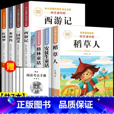 [共7本]三年级上必读+小学版四大名著全套 [正版]稻草人书叶圣陶三年级上册必读的课外书老师三年级必读课外书安徒生童话全