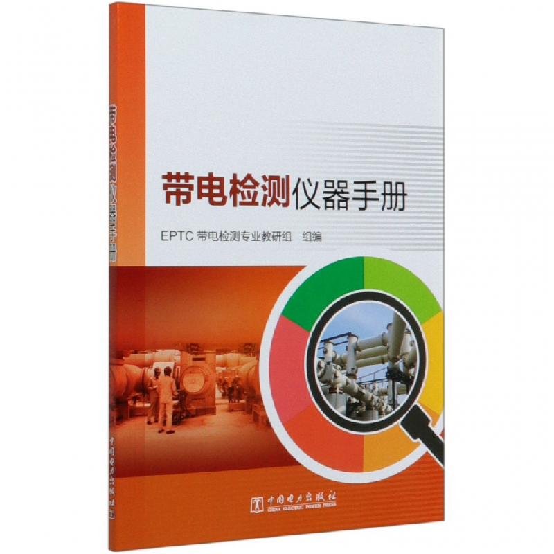 音像带电检测仪器手册EPTC带电检测专业教研组