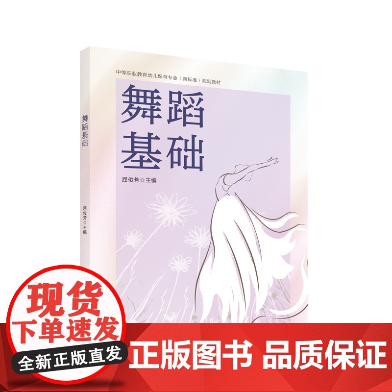 舞蹈基础 中等职业教育幼儿保育专业(新标准)规划教材