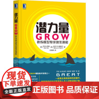 潜力量:GROW教练模型帮你激发潜能