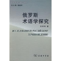 [M]俄罗斯术语学探究-9787100059060