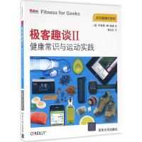 正版新书]极客趣谈(2)(健康常识与运动实践)詹永红978730241