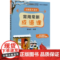 这就是大语文(常用常新成语课) 黄海龙 编 中国农业出版社9787504858160