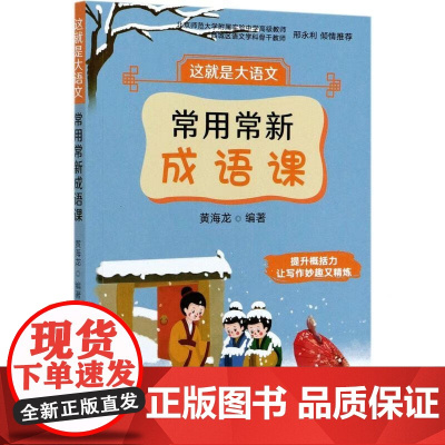 这就是大语文(常用常新成语课) 黄海龙 编 中国农业出版社9787504858160