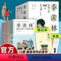 [12册]季羡林给孩子的365堂作文课 [正版]季羡林给孩子的365堂作文课 全12册 丰子恺插画 季羡林散文精选 作文