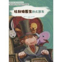 正版新书]杜利特医生的大篷车休·洛夫廷(Hugh Lofting) 著;孙鹤