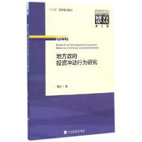 正版新书]地方政府投资冲动行为研究/中国农业科学院农业经济与