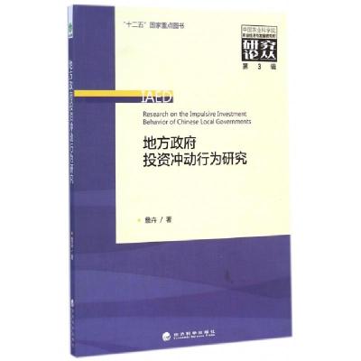 正版新书]地方政府投资冲动行为研究/中国农业科学院农业经济与
