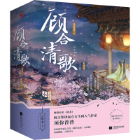 [M]顾合清歌 完结篇(全3册)-9787559469113