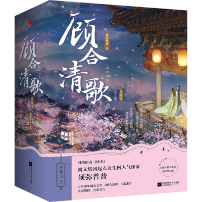 [M]顾合清歌 完结篇(全3册)-9787559469113