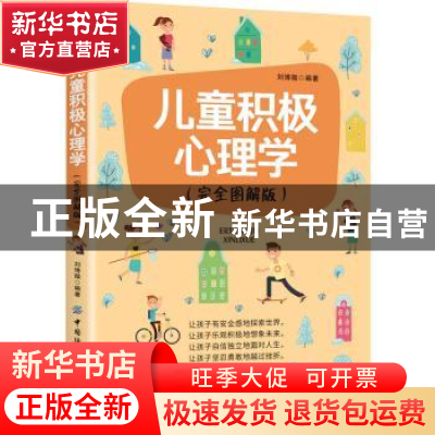 正版 儿童积极心理学(完全图解版) 刘博微 中国纺织出版社 978751