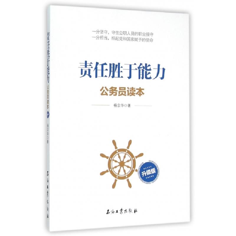 正版新书]责任胜于能力(公务员读本升级版)杨宗华9787518308033
