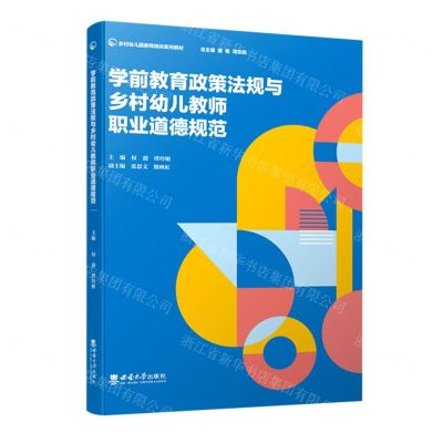 [N]学前教育政策法规与乡村幼儿教师职业道德规范(乡村幼儿园教师培训系列教材)-9787569714166