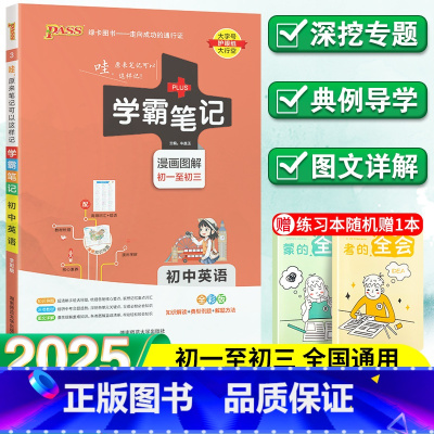 初中英语 初中通用 [正版]2025新学霸笔记初中英语人教版七年级八年级九年级基础知识大全全套中考复习资料知识清单初一初