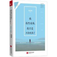 正版新书]我依然爱你我只是不喜欢你了小岩井9787539977737