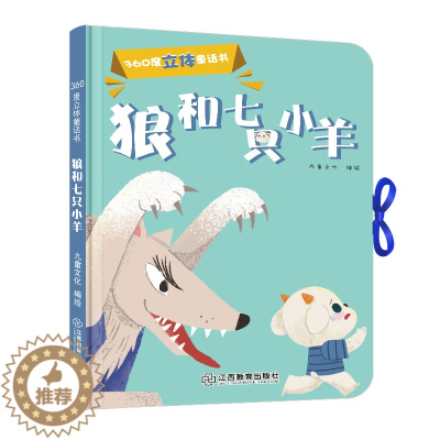 [醉染正版]360度立体剧场童话书正版狼和七只小羊幼儿启蒙