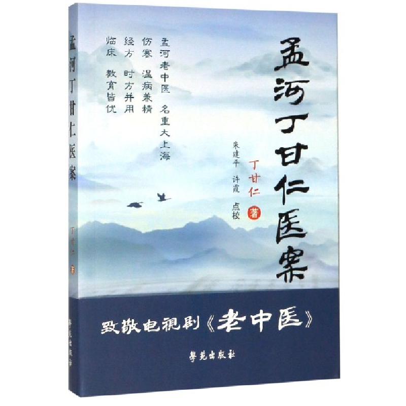 音像孟河丁甘仁医案丁甘仁|校注:朱建平//许霞