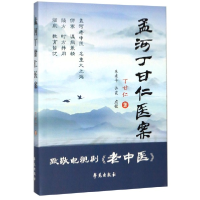 音像孟河丁甘仁医案丁甘仁|校注:朱建平//许霞