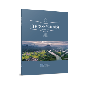 醉染图书山乡农业气象研究文集9787502972066