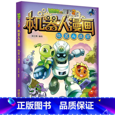 [单本]机器人迷宫 [正版] 植物大战僵尸2漫画书机器人全套超级对战秀机器人迷宫小学生一二三四五六年级课外书必读老师少年