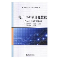 音像CAD项目化教程:Protel DXP 2004许艳华,王俊豪,史岳鹏主编