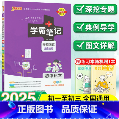 化学 初中通用 [正版]2025新学霸笔记初中化学人教版速查速记七年级八年级九年级基础知识大全全套中考复习资料知识清单初