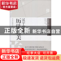 正版 汉字中的历法之美 蒋德平著 文汇出版社 9787549622672 书籍
