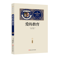 [M]爱的教育:全译本-9787531897323