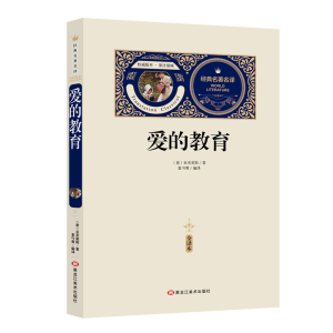 [M]爱的教育:全译本-9787531897323