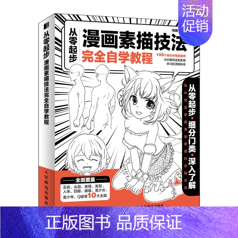 [正版] 从零起步 漫画素描技法完全自学教程 漫画基础教程超级动漫新手初学零基础入门手绘人物素描技法学绘画临摹