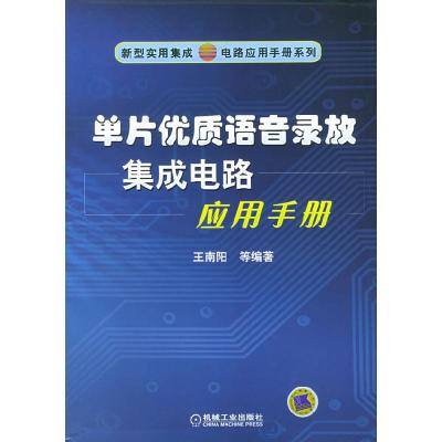 正版新书]单片优质语音录放集成电路应用手册——新型实用集成电