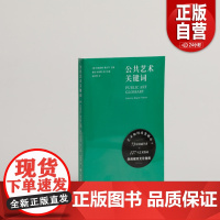 公共艺术关键词 艺术当代 理解公共艺术与城市文化重要读本127个核心关键词 上海书画出版社 正版书籍 YJ