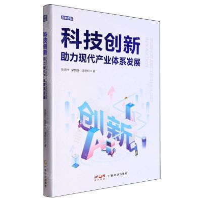 [N]科技创新助力现代产业体系发展/创新中国-9787545486650