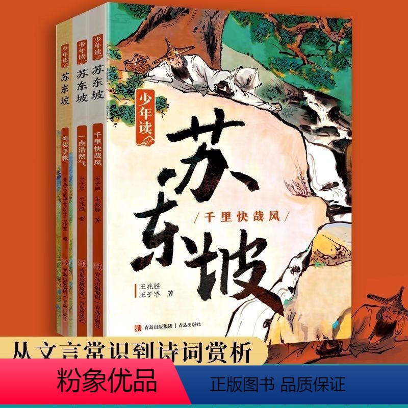 少年读苏东坡(全3册) [正版]少年读苏东坡全套3册苏轼传奇人生故事苏东坡传儿童文学经典中国古代历史人物传记诗词文集文化