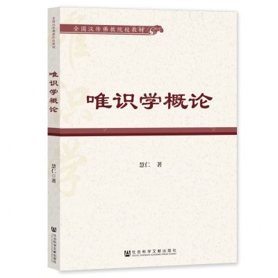 [N]唯识学概论(全国汉传佛教院校教材)-9787522816777