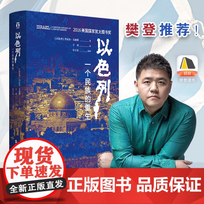 以色列 一个民族的重生 好望角丛书 樊登读书百万听众争相订阅 《新周刊》巴以冲突 浙江人民出版社 正版书籍 浙江人民出版
