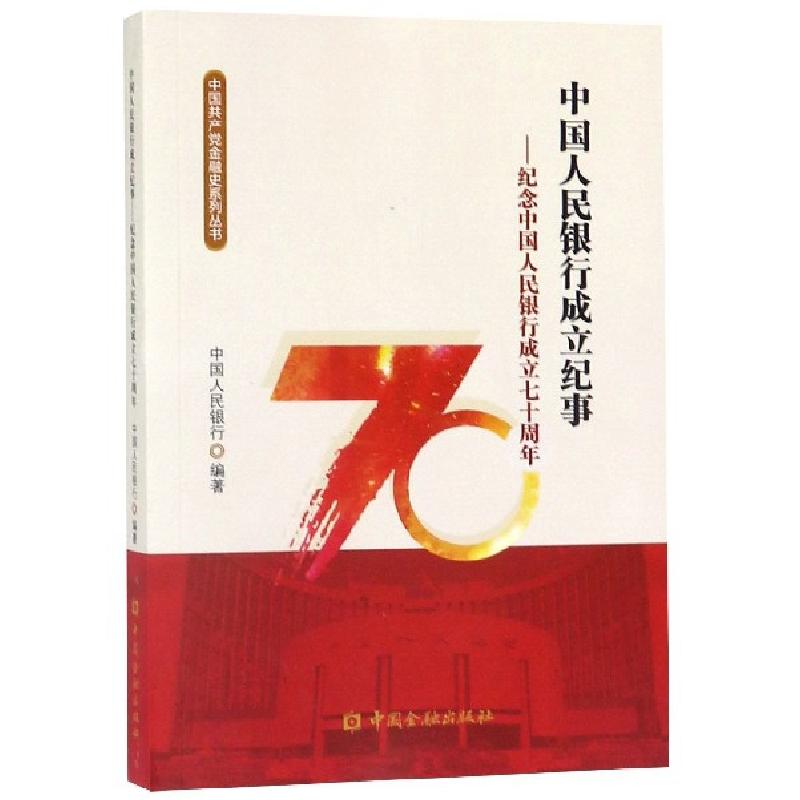 正版新书]中国人民银行成立纪事--纪念中国人民银行成立七十周年