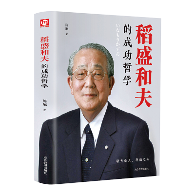 [M]稻盛和夫的成功哲学(精)-9787502077129