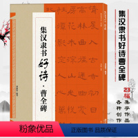 [正版]集汉隶书好诗 曹全碑 集字唐诗宋词 汉隶毛笔书法字帖临摹鉴赏描红 简体旁注高清放大原碑帖临摹 成人学生入门书法