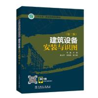 正版新书]建筑设备安装与识图(第2版十三五职业教育规划教材)常