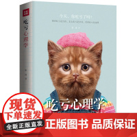 吃亏心理学 肯吃亏,是一种大智慧 张涛,高高国际 出品 天地出版社 正版书籍