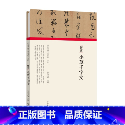 [正版]历代书画手卷百品书法 怀素 小草千字文 精装折页 原作题跋 千金帖 草书字帖书法毛笔法帖赏析书籍 河南美术出版