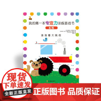 我的第一本专注力训练游戏书 连连看——农场(3+)