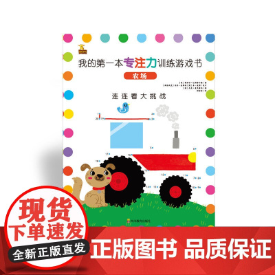 我的第一本专注力训练游戏书 连连看——农场(3+)