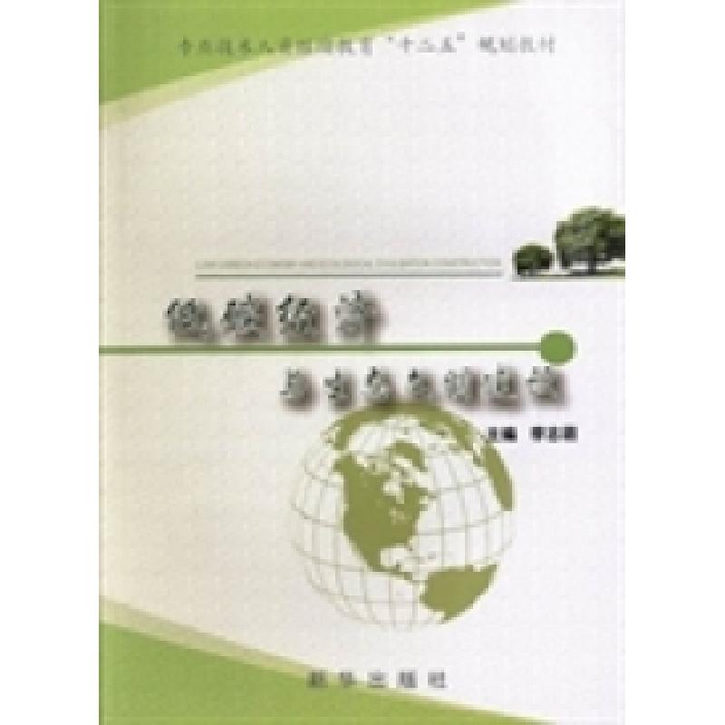 正版新书]低碳经济与生态文明建设李志萌9787516604212