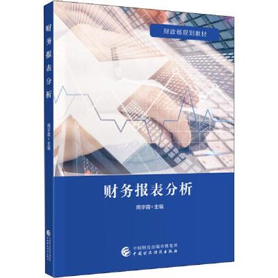 正版新书]财务报表分析周宇霞9787509591956